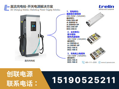 华阴-直流充电桩-开关电源解决方案